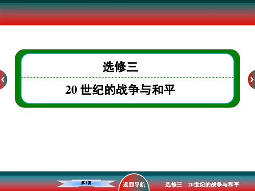 高考历史选修三第二次世界大战和雅尔塔体制下的冷战与和平