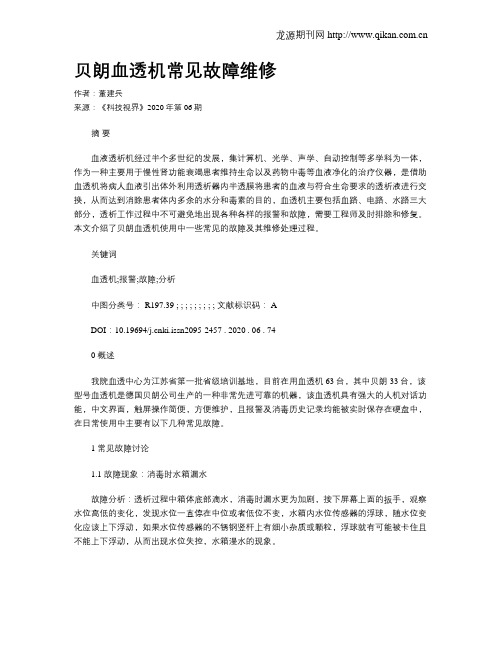 贝朗血透机常见故障维修