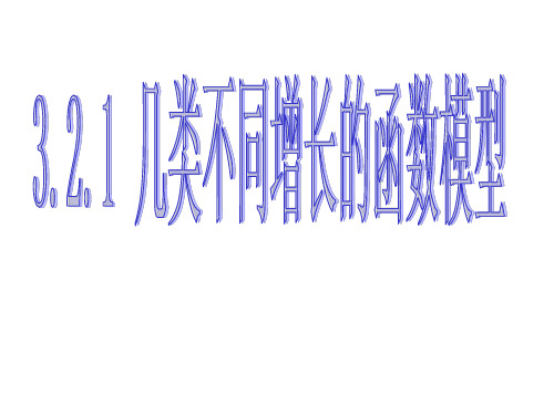 【数学】3.2.1《几类不同增长的函数模型》课件(新人教A版必修1).pptx