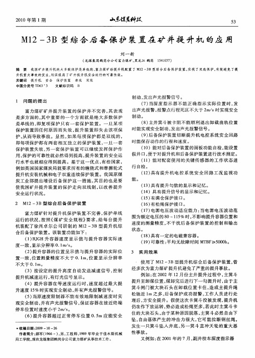 M12—3B型综合后备保护装置在矿井提升机的应用