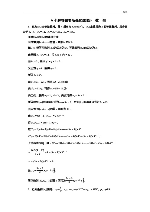 数学高考江苏专版二轮专题复习训练：6个解答题专项强化练(四)数列-含解析