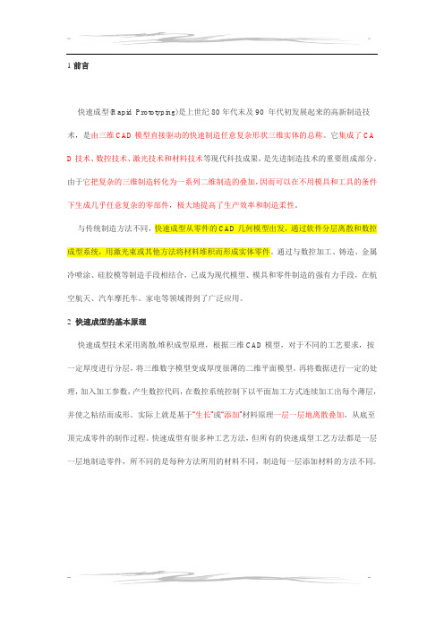 常用快速成型基本方法简介