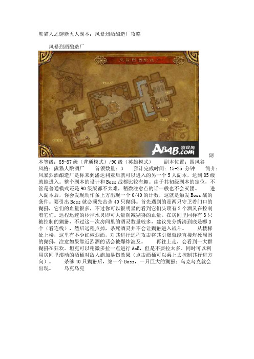 熊猫人之谜新五人副本：风暴烈酒酿造厂攻略