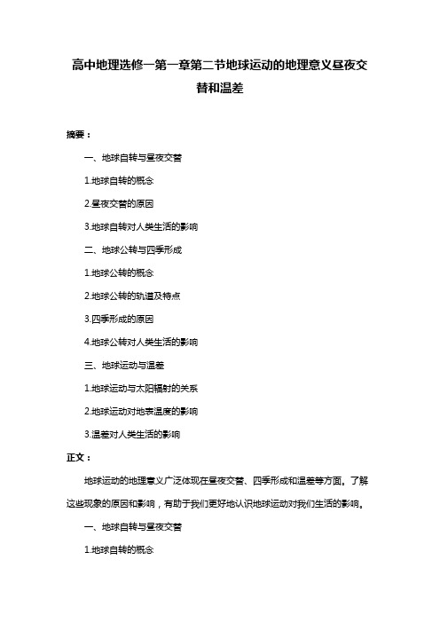 高中地理选修一第一章第二节地球运动的地理意义昼夜交替和温差