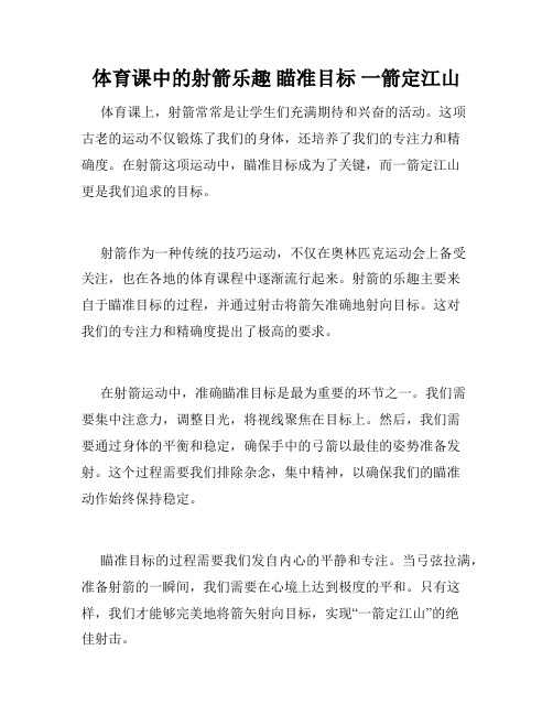 体育课中的射箭乐趣 瞄准目标 一箭定江山