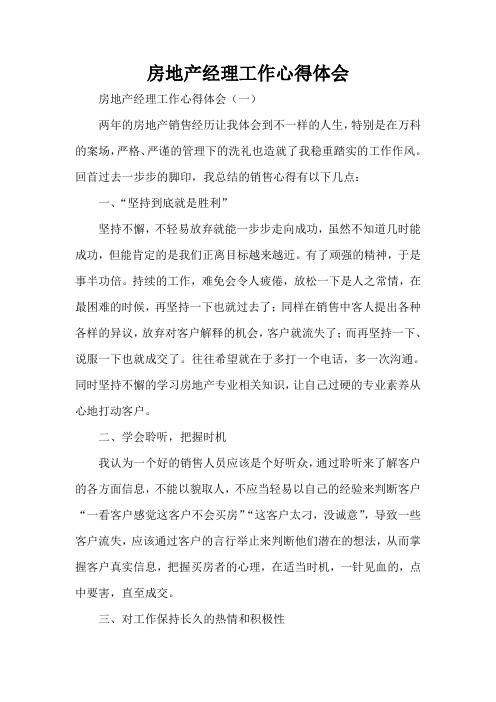心得体会 工作心得体会 房地产经理工作心得体会