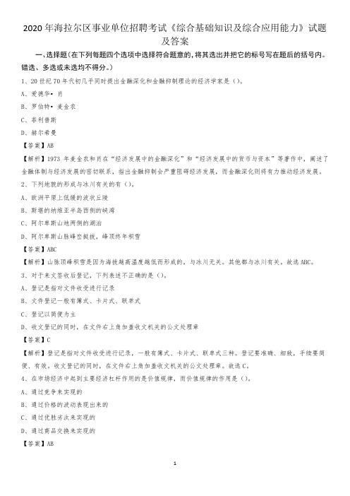 2020年海拉尔区事业单位招聘考试《综合基础知识及综合应用能力》试题及答案
