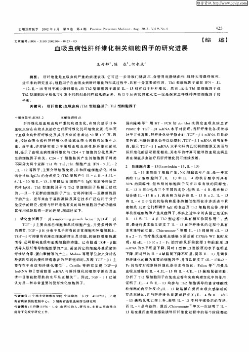 血吸虫病性肝纤维化相关细胞因子的研究进展