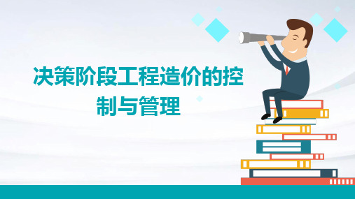 决策阶段工程造价的控制与管理