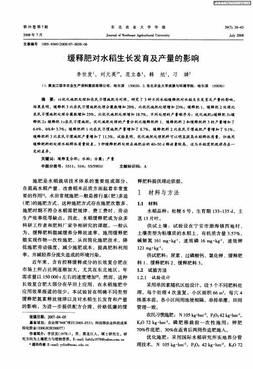 缓释肥对水稻生长发育及产量的影响