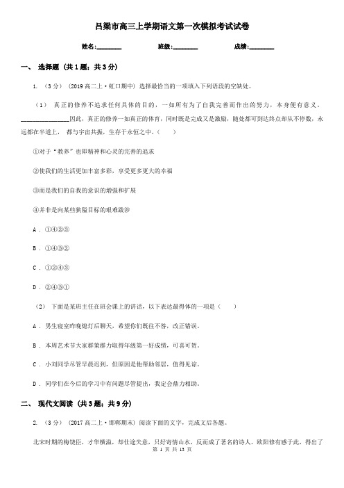 吕梁市高三上学期语文第一次模拟考试试卷