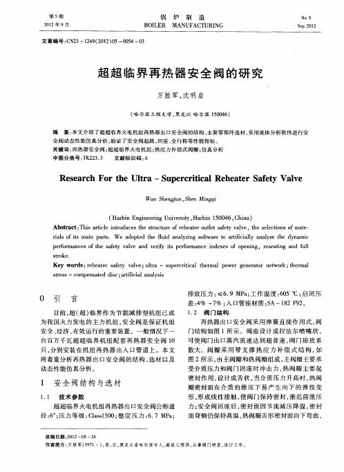 超超临界再热器安全阀的研究