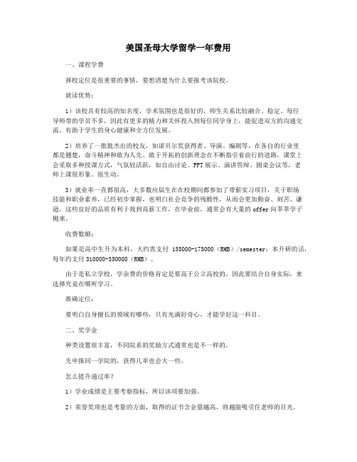 美国圣母大学留学一年费用