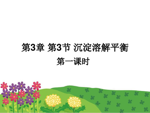 优课系列高中化学鲁科版选修4 3.3沉淀溶解平衡 第1课时 课件(24张)