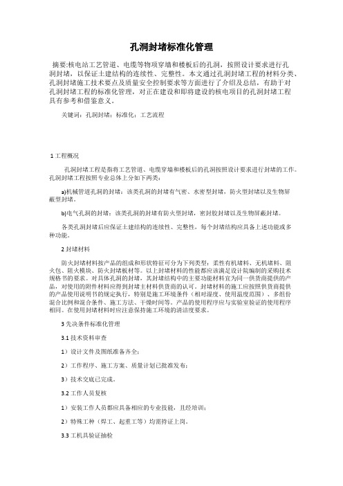 孔洞封堵标准化管理