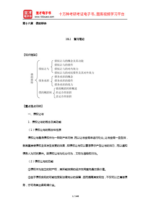 张玉敏《民法》笔记和课后习题(含考研真题)详解(18-23章)【圣才出品】