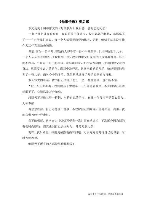 《母亲快乐》观后感_初中作文