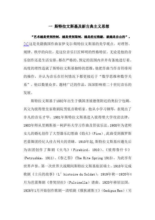 20世纪斯特拉文斯基及新古典主义思想
