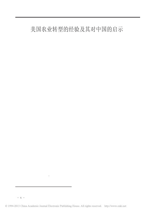 美国农业转型的经验及其对中国的启示_邵砾群
