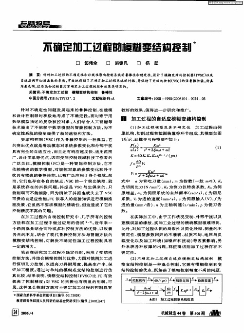 不确定加工过程的模糊变结构控制