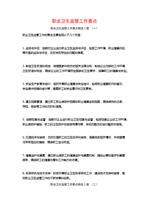 职业卫生监管工作要点2篇