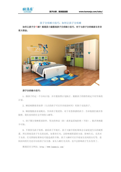 孩子分床睡小技巧：如何让孩子分床睡