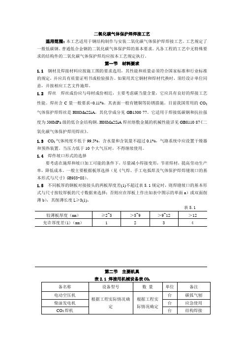 二氧化碳气体保护焊焊接工艺要点