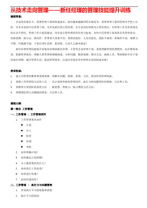 从技术走向管理——新任经理的管理技能提升训练