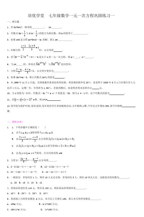 培优学堂七年级数学一元一次方程巩固练习一