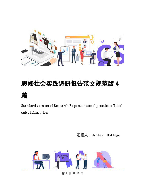 思修社会实践调研报告范文规范版4篇