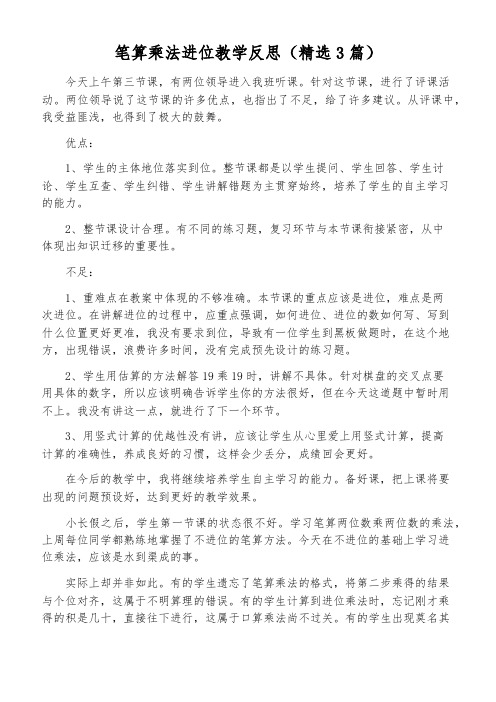 笔算乘法进位教学反思(精选3篇)