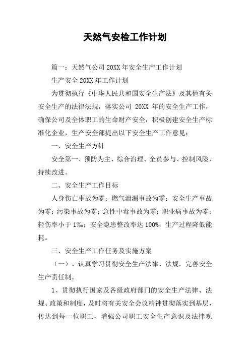天然气安检工作计划[工作范文]