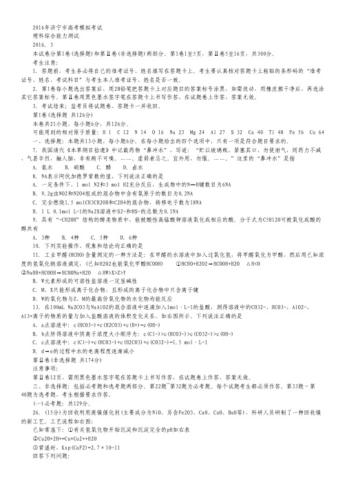 山东省济宁市2016届高三下学期第一次模拟考试化学试卷.pdf