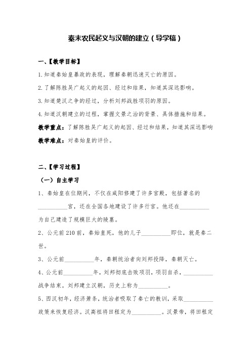 秦末农民起义与汉朝的建立导学稿