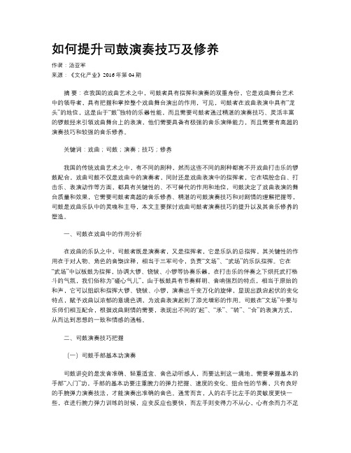 如何提升司鼓演奏技巧及修养
