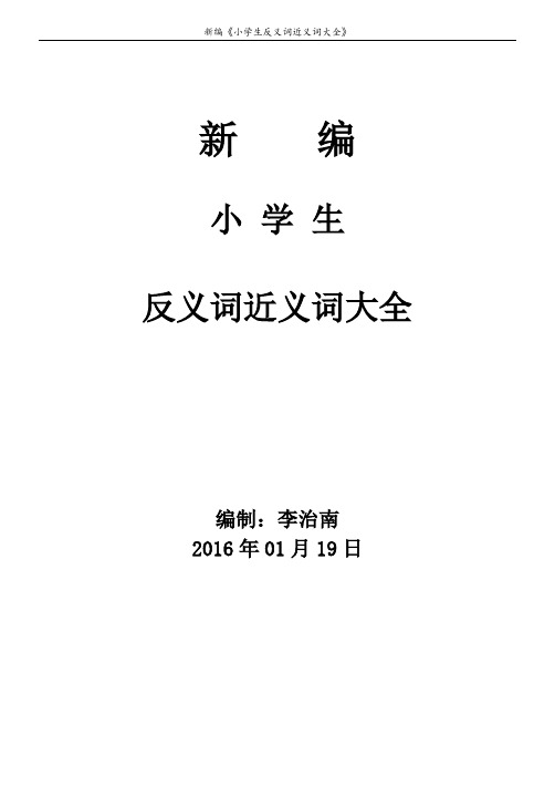 小学生反义词近义词大全--20160119--(新编)