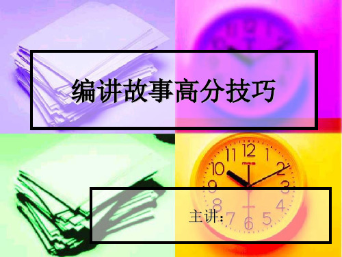 编讲故事(串词、命题编讲故事)高分技巧