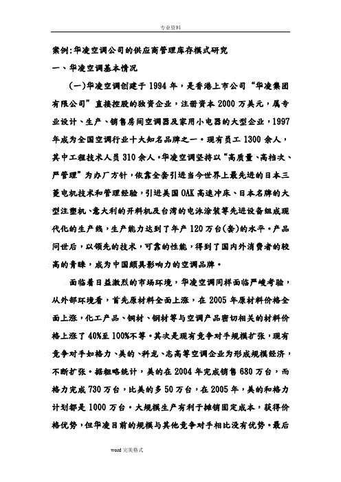 华凌空调公司的供应商管理库存模式的研究