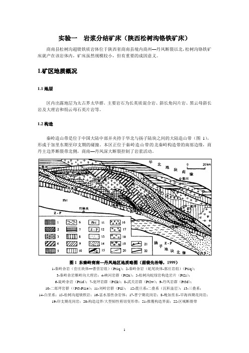 矿床实习参考资料(修改)