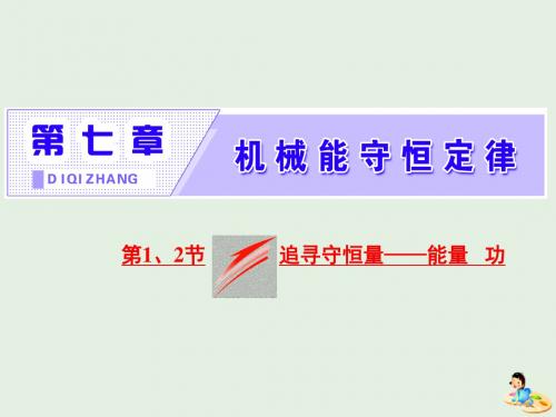 (山东省专用)2018_2019学年高中物理第七章机械能守恒定律第1、2节追寻守恒量功课件新人教版必修2