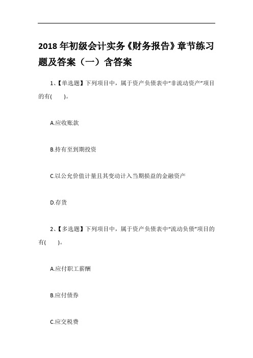 2018年初级会计实务《财务报告》章节练习题及答案(一)含答案