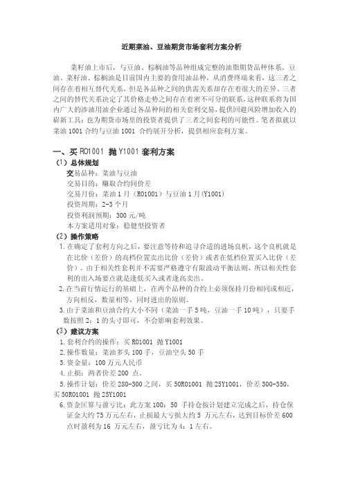 近期菜油,豆油期货市场套利方案分析