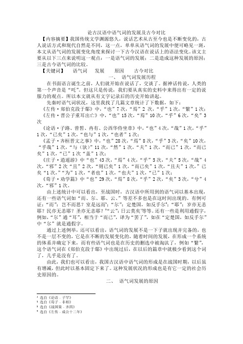 论古汉语中语气词的发展及古今对比