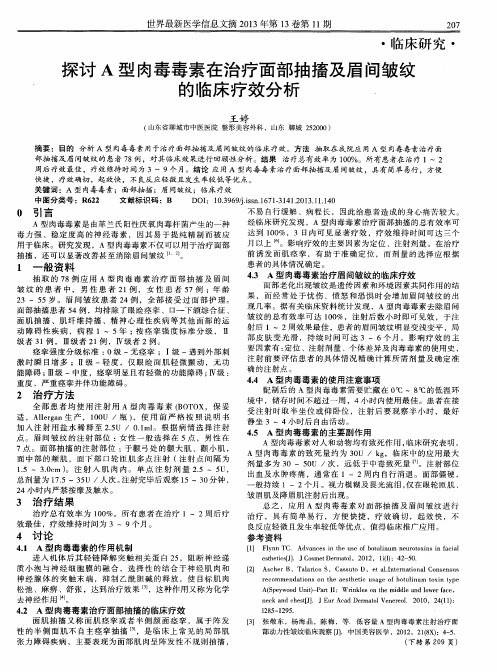 探讨A型肉毒毒素在治疗面部抽搐及眉间皱纹的临床疗效分析