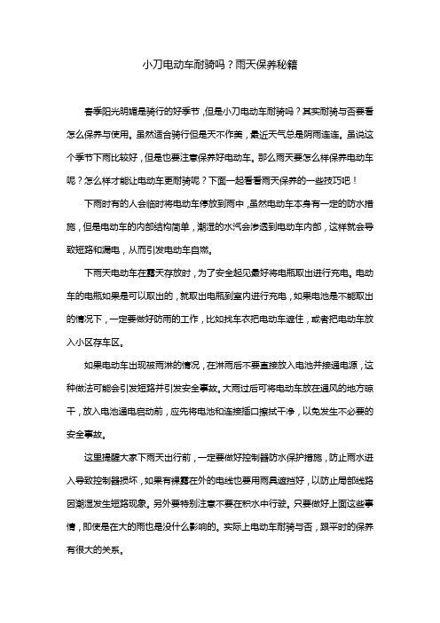 小刀电动车耐骑吗？雨天保养秘籍