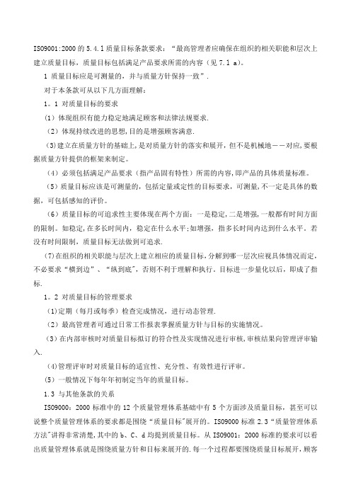 质量目标的建立与存在的问题分析