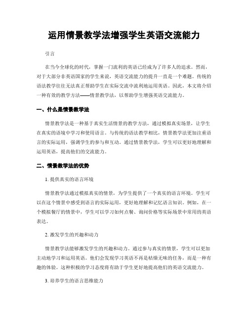 运用情景教学法增强学生英语交流能力