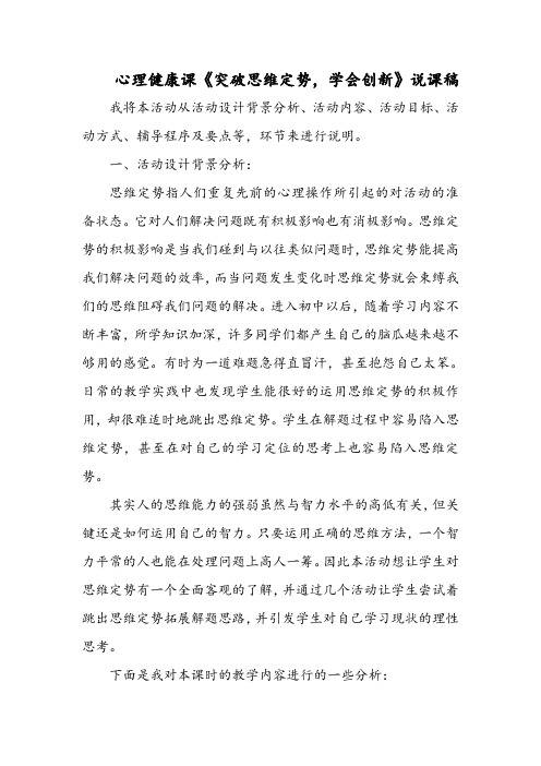心理健康课《突破思维定势,学会创新》说课稿