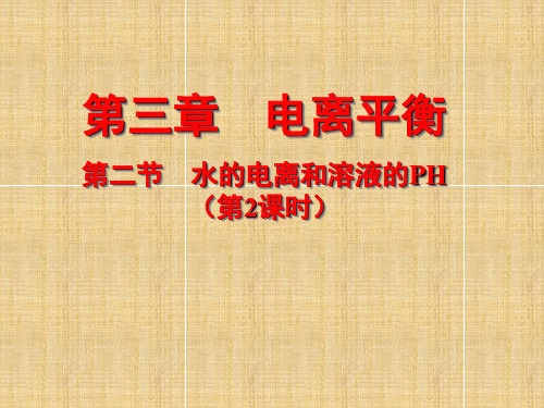 水的电离与溶液的pH值PPT课件