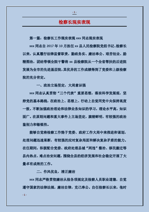 检察长现实表现